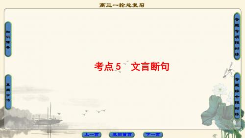 2018一轮浙江语文课件:第3部分 专题13 第2节 考点5 文言断句