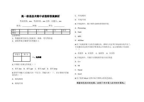 高一信息技术期中试卷附答案解析