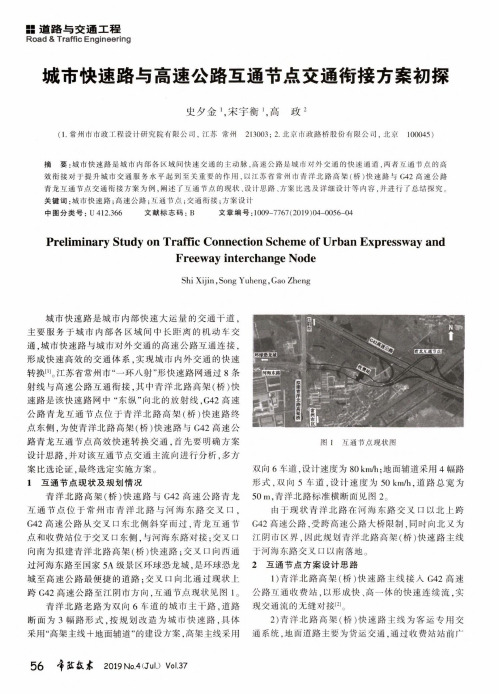 城市快速路与高速公路互通节点交通衔接方案初探
