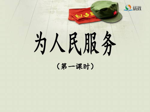 《为人民服务》优教课件(第一课时)