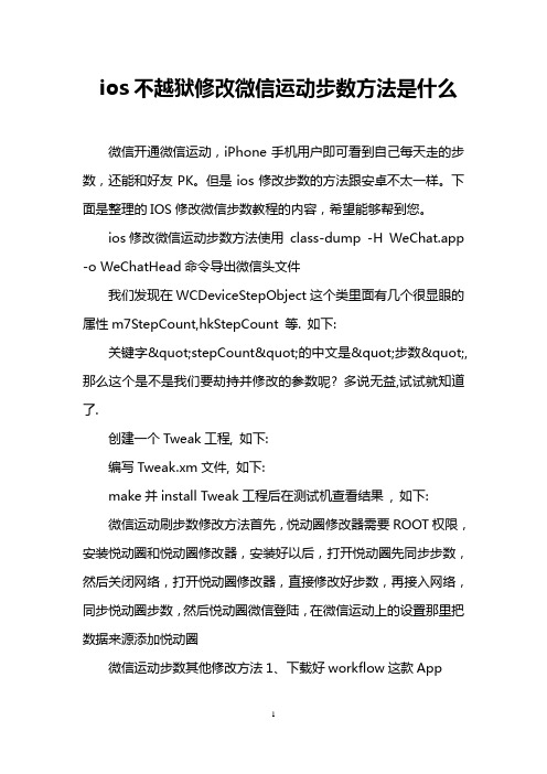 ios不越狱修改微信运动步数方法是什么