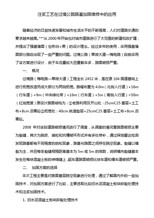 注浆工艺在路基加固维修中的应用重点讲义资料