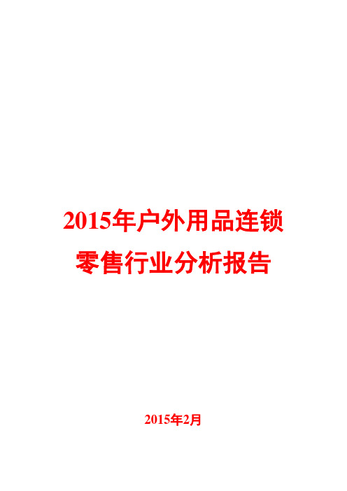 2015年户外用品连锁零售行业分析报告