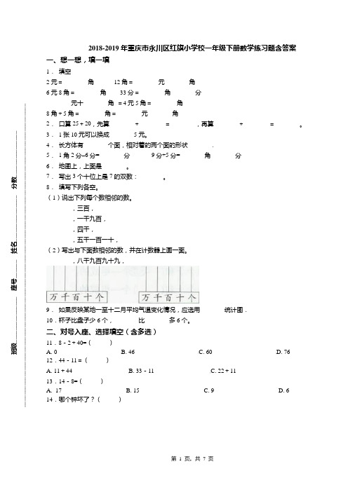 2018-2019年重庆市永川区红旗小学校一年级下册数学练习题含答案