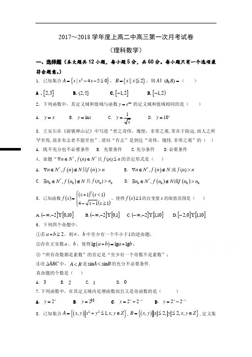 江西省上高县第二中学2018届高三第一次月考数学理试题 含答案 精品