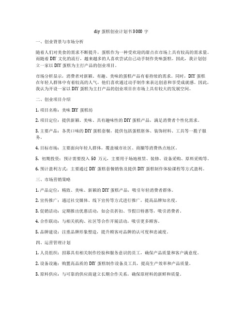 diy蛋糕创业计划书3000字