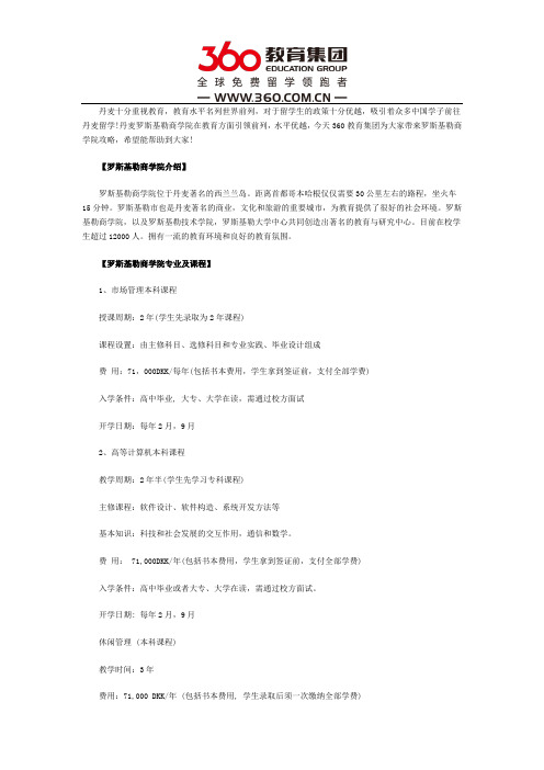 罗斯基勒商学院留学详细介绍