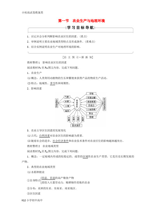 【配套K12】2018秋高中地理 第3单元 产业活动与地理环境 第1节 农业生产与地理环境学案 鲁教