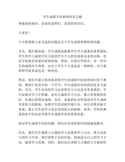 学生成绩不好教师的发言稿