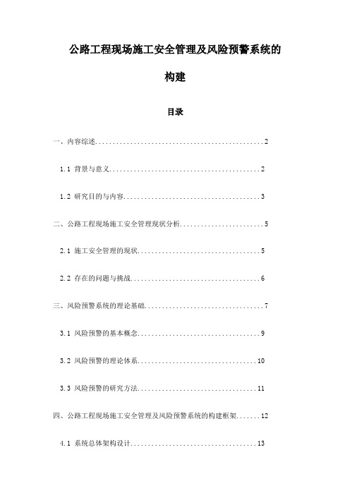 公路工程现场施工安全管理及风险预警系统的构建