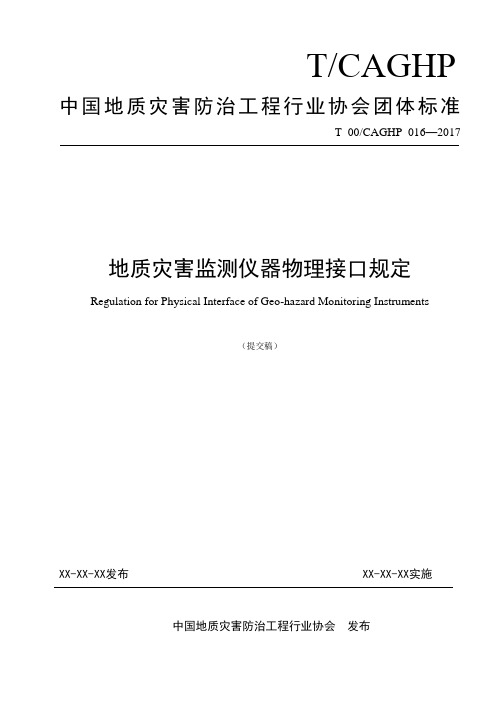 016地质灾害监测仪器物理接口规定