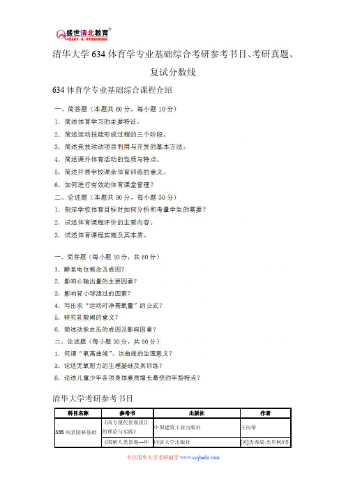 清华大学634体育学专业基础综合考研参考书目、考研真题、复试分数线