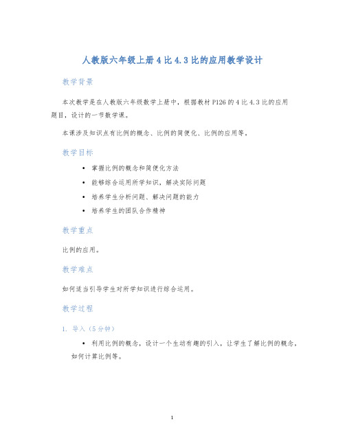 人教版六年级上册4比4.3比的应用教学设计 (2)