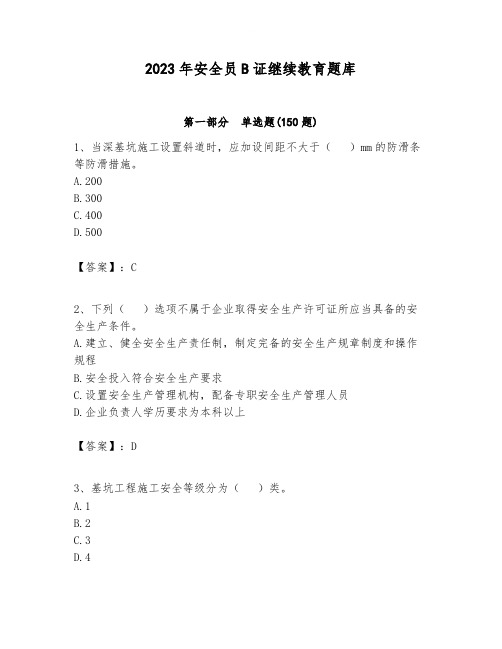 2023年安全员B证继续教育题库(实用)word版