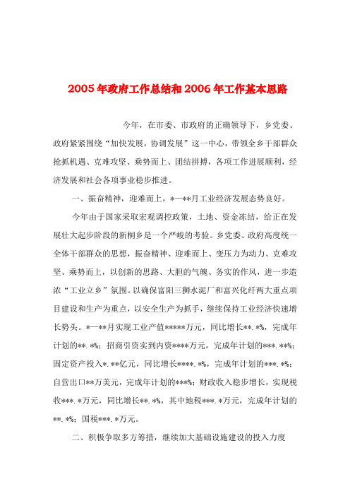 2019年整理--2005年政府工作总结和2006年工作基本思路