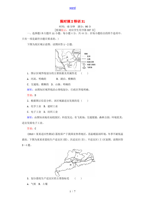 高考地理一轮复习 第八章 区域产业活动 限时规范特训31 交通运输方式和布局变化的影响 湘教版-湘教