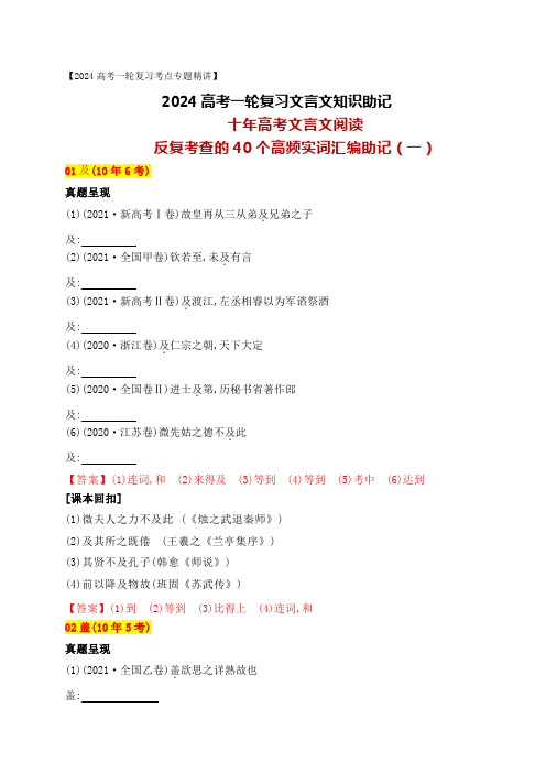 十年高考文言文阅读反复考查的40个高频实词汇编助记(一)-高考语文一轮复习之文言文阅读(全国通用)