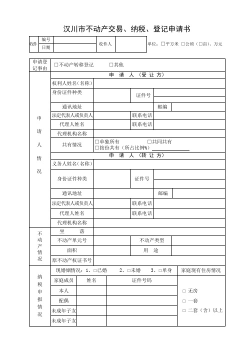 汉川市不动产交易、纳税登记申请表