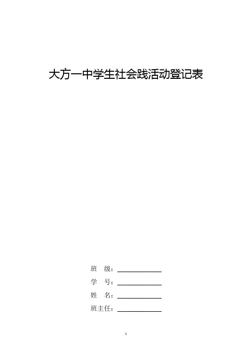 大方一中学生社会践活动登记表