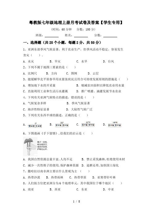 粤教版七年级地理上册月考试卷及答案【学生专用】