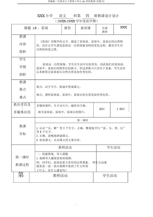 部编版二年级语文下册第六单元16.雷雨教案(表格式)