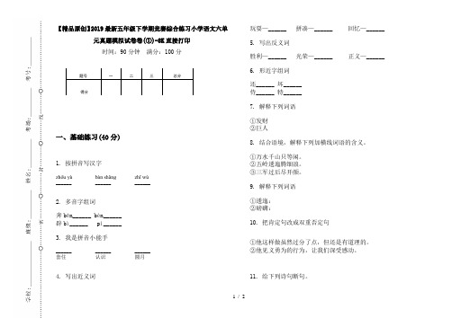 【精品原创】2019最新五年级下学期竞赛综合练习小学语文六单元真题模拟试卷卷(①)-8K直接打印