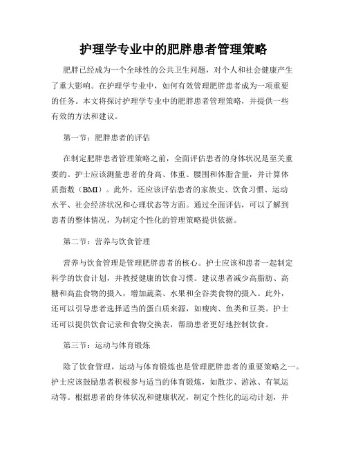 护理学专业中的肥胖患者管理策略