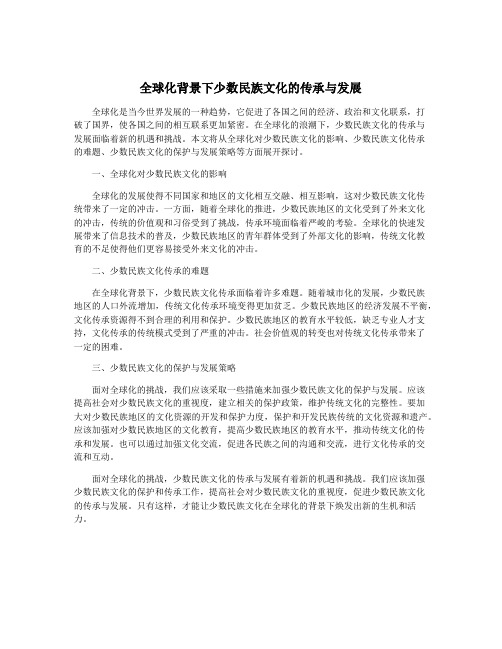 全球化背景下少数民族文化的传承与发展