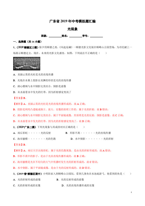 专题02 光现象备战2020年中考物理真题模拟题分类汇编(广东省)(解析版)