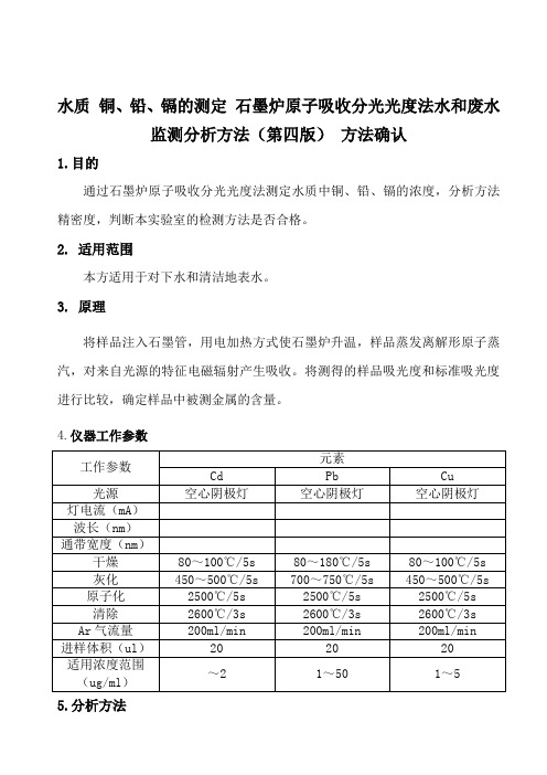 水质 铜、铅、镉的测定 石墨炉原子吸收分光光度法水和废水监测分析方法 方法确认