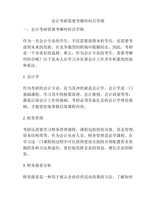 会计考研需要考哪些科目学硕