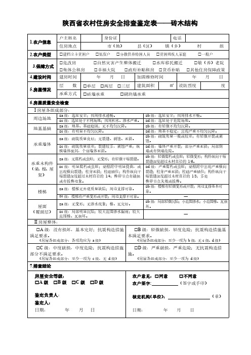 2陕西省农村住房安全排查鉴定表—砖木结构