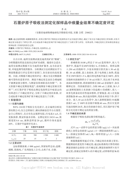 石墨炉原子吸收法测定化探样品中痕量金结果不确定度评定