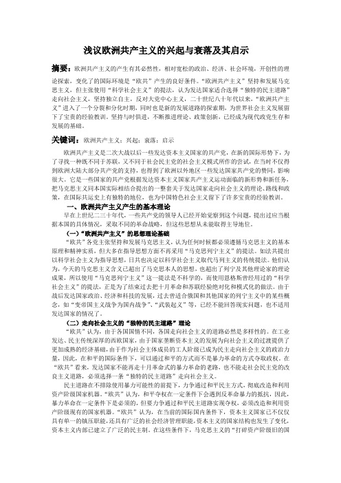 浅议欧洲共产主义的兴起与衰落
