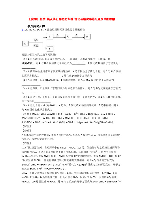 【化学】化学 镁及其化合物的专项 培优易错试卷练习题及详细答案