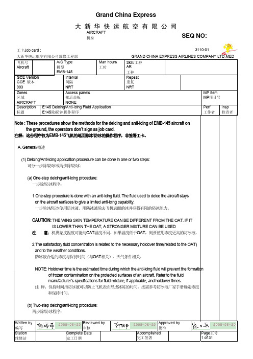 E145飞机除冰防冰操作程序