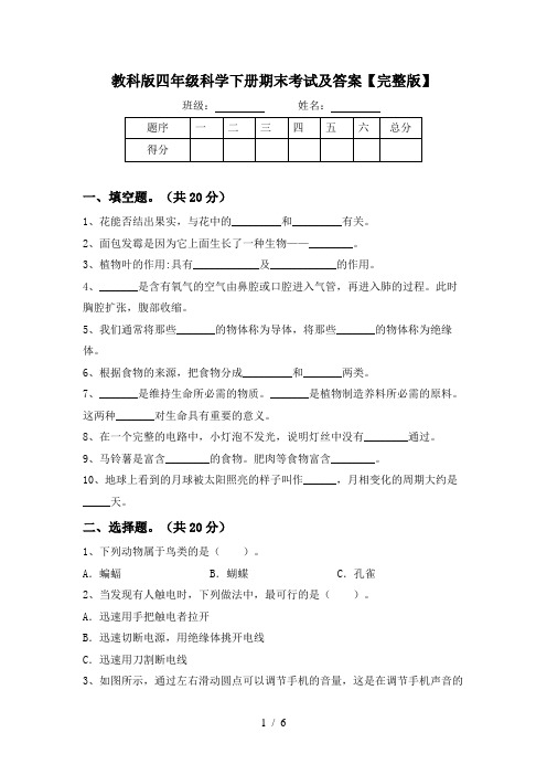 教科版四年级科学下册期末考试及答案【完整版】