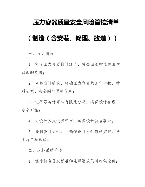 压力容器质量安全风险管控清单(制造(含安装、修理、改造))