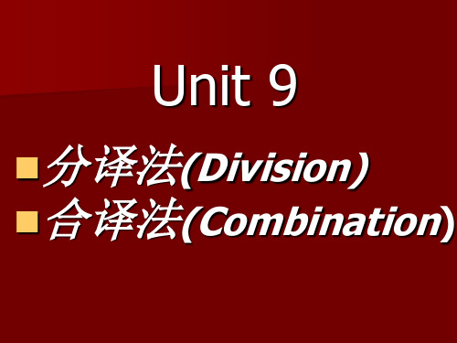 Unit 9 分译法与合译法