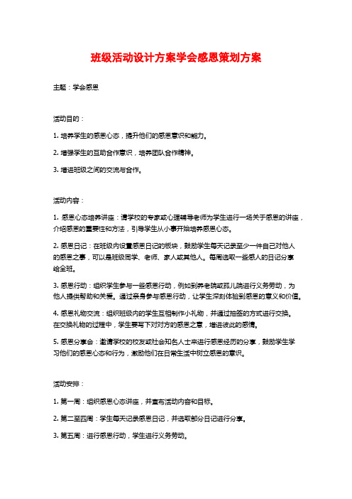 班级活动设计方案学会感恩策划方案