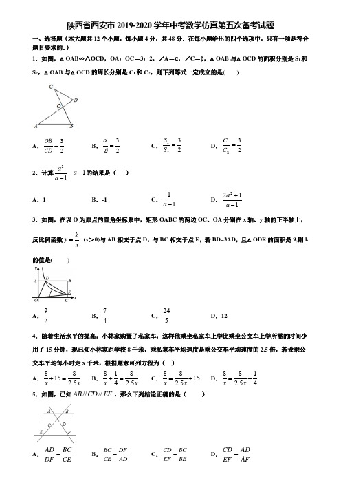 陕西省西安市2019-2020学年中考数学仿真第五次备考试题含解析