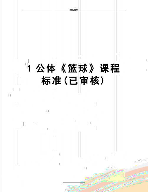 最新1公体《篮球》课程标准(已审核)