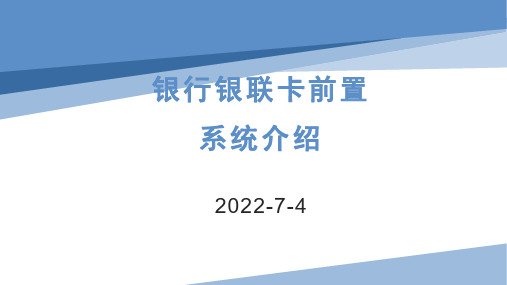 银行业银联卡前置系统介绍