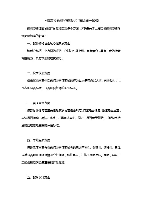 上海高校教师资格考试 面试标准解读