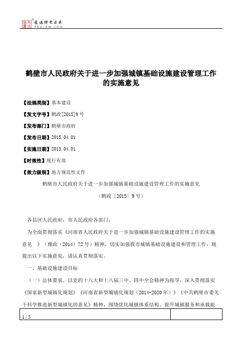 鹤壁市人民政府关于进一步加强城镇基础设施建设管理工作的实施意见