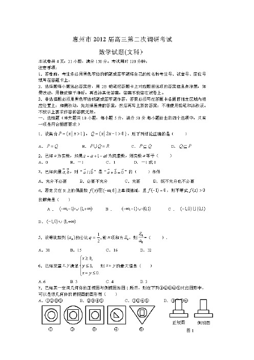 惠州市高三第二次调研数学(文)试题及答案