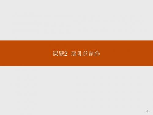 人教版生物选修一课件 1.2 腐乳的制作