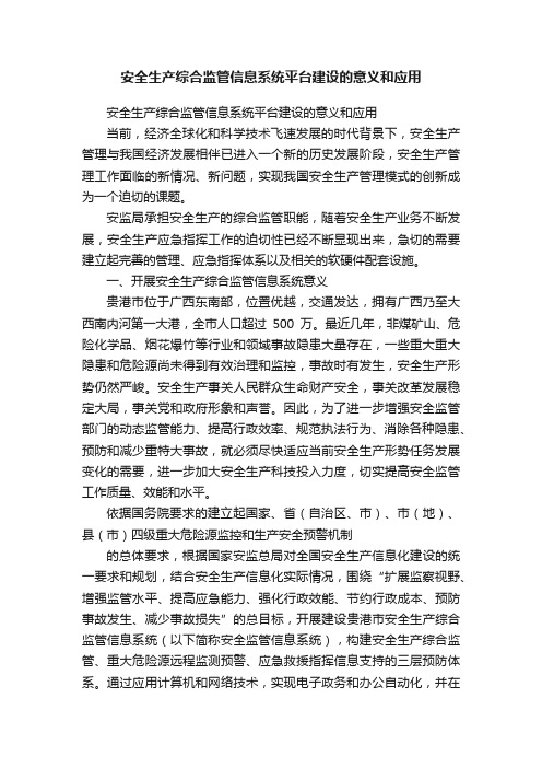 安全生产综合监管信息系统平台建设的意义和应用