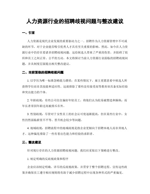 人力资源行业的招聘歧视问题与整改建议