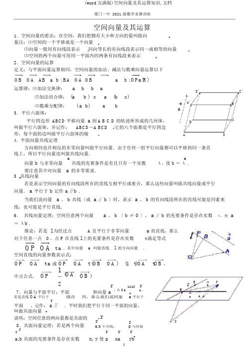 (word完整版)空间向量及其运算知识,文档